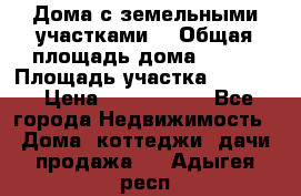 Дома с земельными участками. › Общая площадь дома ­ 120 › Площадь участка ­ 1 000 › Цена ­ 3 210 000 - Все города Недвижимость » Дома, коттеджи, дачи продажа   . Адыгея респ.